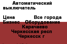 Автоматический выключатель Schneider Electric EasyPact TVS EZC400N3250 › Цена ­ 5 500 - Все города Бизнес » Оборудование   . Карачаево-Черкесская респ.,Черкесск г.